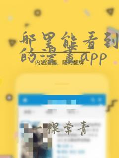 哪里能看到免费的漫画app