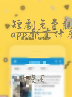 短剧免费观看的app都有什么