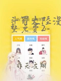 斗罗大陆漫画完整免费2