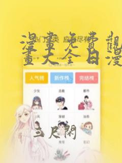 漫画免费观看漫画大全日漫