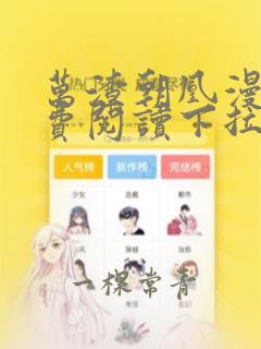 万渣朝凰漫画免费阅读下拉式六