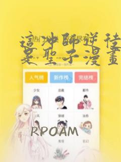 这冲师逆徒才不是圣子漫画免费