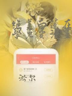 绝美白莲在线教学免费漫画软件