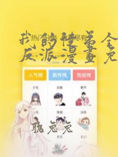 我的徒弟全是大反派漫画免费