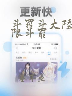 斗罗斗大陆4极限斗罗