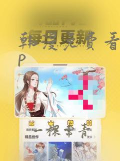 韩漫免费看app