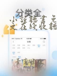 小说听书免费全文在线收听