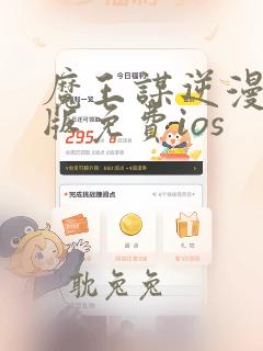 魔王谋逆漫画原版免费ios