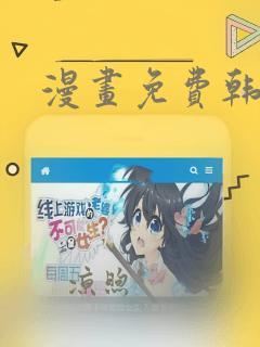 漫画免费韩漫画