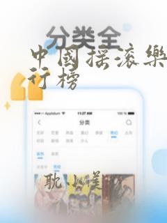 中国摇滚乐队排行榜