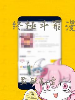 终极斗罗漫画.