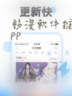 动漫软件推荐app