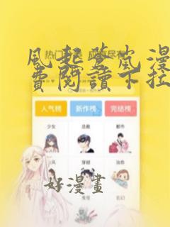 风起苍岚漫画免费阅读下拉式六漫画 漫画