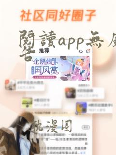 阅读app无广告