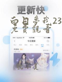 白日梦我23集免费观看