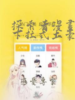 探索者漫画免费下拉式土豪漫画