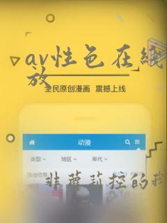 av性色在线播放