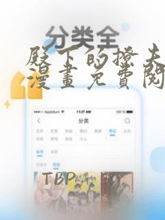 殿下的撩夫日常漫画免费阅读