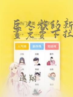 巨人族的新娘漫画免费下拉式韩漫