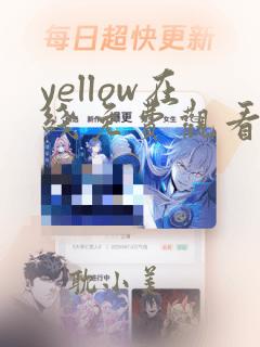 yellow在线免费观看高清国产