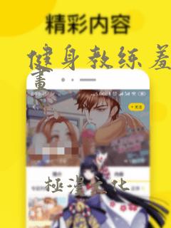 健身教练羞羞漫画