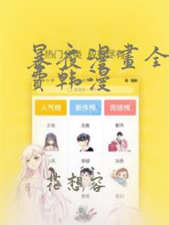 暴夜漫画全集免费韩漫