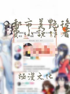 都市美艳后宫免费小说作者洛公子