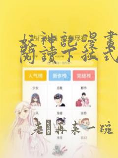 妖神记漫画免费阅读下拉式古风