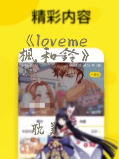 《loveme枫和铃》