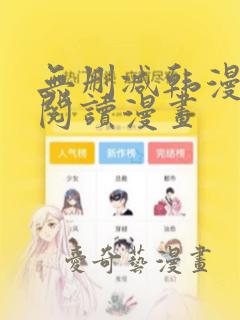 无删减韩漫免费阅读漫画