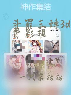 斗罗玉转3d免费影视