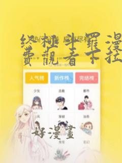 终极斗罗漫画免费观看下拉式奇漫屋