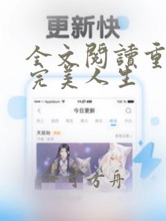 全文阅读重生之完美人生