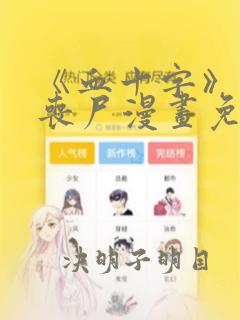 《血十字》末日丧尸漫画免费看