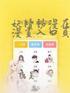 妖精动漫在线看漫画入口页面弹