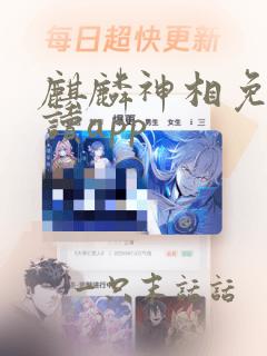 麒麟神相免费阅读app