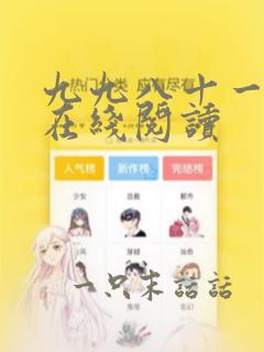 九九八十一漫画在线阅读