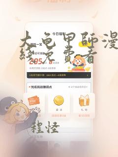 大龟甲师漫画在线免费看