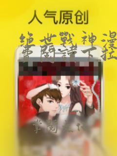 绝世战神漫画免费阅读下拉式6漫画