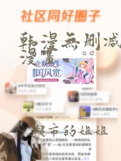 韩漫无删减在线漫画