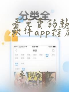 看免费的动漫的软件app推荐