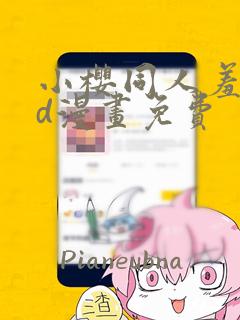 小樱同人羞羞3d漫画免费