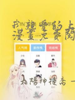 我亲爱的上线了漫画免费阅读下拉式