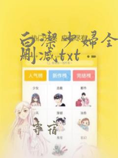 白洁少妇全文无删减txt