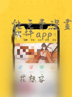 能免费漫画大全软件app