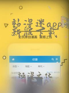 动漫迷app最新版下载