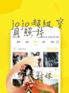 jojo超级宝贝照片