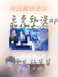 免费韩漫app软件大全