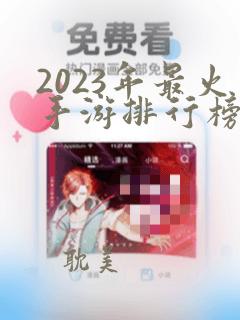 2023年最火手游排行榜