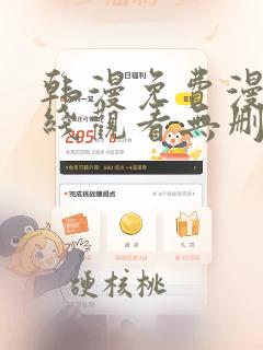 韩漫免费漫画在线观看无删减